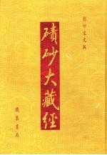 碛砂大藏经  19  影印宋元版 封面