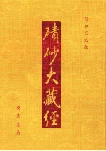 碛砂大藏经  22  影印宋元版 封面
