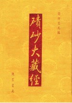 碛砂大藏经  23  影印宋元版 封面
