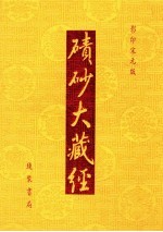 碛砂大藏经  24  影印宋元版 封面
