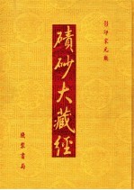 碛砂大藏经  26  影印宋元版 封面