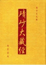 碛砂大藏经  27  影印宋元版 封面