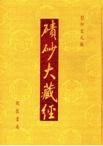 碛砂大藏经  29  影印宋元版 封面