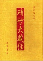 碛砂大藏经  30  影印宋元版 封面