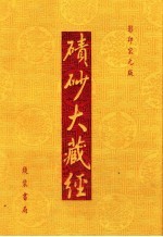 碛砂大藏经  31  影印宋元版 封面