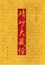 碛砂大藏经  35  影印宋元版 封面