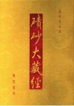 碛砂大藏经  48  影印宋元版 封面