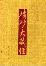 碛砂大藏经  111  影印宋元版 封面