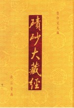 碛砂大藏经  115  影印宋元版 封面