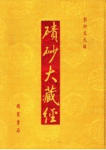 碛砂大藏经  41  影印宋元版 封面