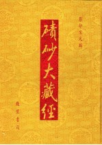 碛砂大藏经  42  影印宋元版 封面
