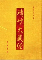 碛砂大藏经  44  影印宋元版 封面