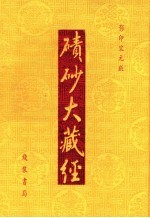 碛砂大藏经  38  影印宋元版 封面