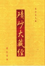碛砂大藏经  39  影印宋元版 封面
