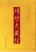 碛砂大藏经  51  影印宋元版 封面