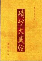 碛砂大藏经  53  影印宋元版 封面