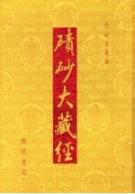 碛砂大藏经  55  影印宋元版 封面