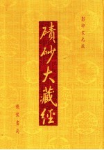 碛砂大藏经  59  影印宋元版 封面