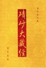 碛砂大藏经  66  影印宋元版 封面