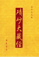 碛砂大藏经  69  影印宋元版 封面