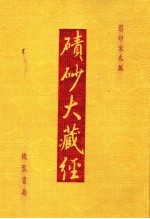 碛砂大藏经  70  影印宋元版 封面