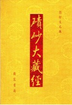 碛砂大藏经  73  影印宋元版 封面