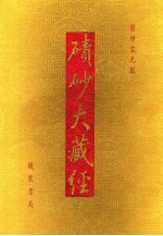 碛砂大藏经  75  影印宋元版 封面