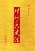碛砂大藏经  86  影印宋元版 封面
