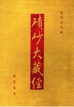 碛砂大藏经  88  影印宋元版 封面