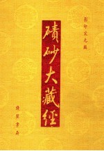 碛砂大藏经  89  影印宋元版 封面