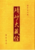 碛砂大藏经  92  影印宋元版 封面
