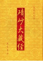碛砂大藏经  93  影印宋元版 封面