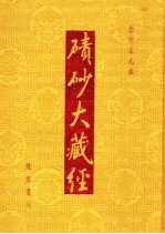碛砂大藏经  94  影印宋元版 封面