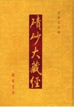 碛砂大藏经  100  影印宋元版 封面