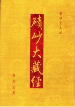 碛砂大藏经  63  影印宋元版 封面
