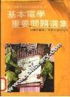 基本电学重要问题选集 封面