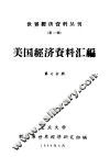 美国经济资料汇编  第7分册 封面