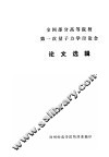 全国部分高等院校第一次量子力学讨论会  论文选辑 封面