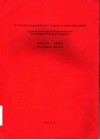 关于形成稳定核素的条件以及广义相对论引力场定律推论的研究 封面