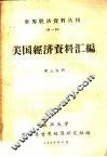 美国经济资料汇编  第3分册 封面