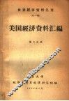 美国经济资料汇编  第2分册 封面