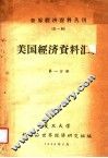 美国经济资料汇编  第1分册 封面