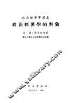 政治经济学讲义  政治经济学的对象 封面