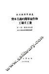政治经济学讲义  资本主义的简单协作和工场手工业 封面