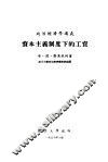 政治经济学讲义  资本主义制度下的工资 封面