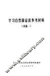 学习自然辩证法参考材料  1 封面
