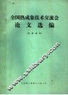 全国热成象技术交流会论文选编 封面