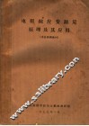 电阻丝应变测量原理及其应用 封面
