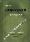 1976北京断裂力学交流会第二次会议文集 封面