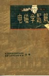 理工科大学参考书  电磁学题解 封面